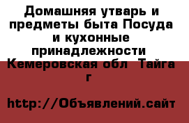 Домашняя утварь и предметы быта Посуда и кухонные принадлежности. Кемеровская обл.,Тайга г.